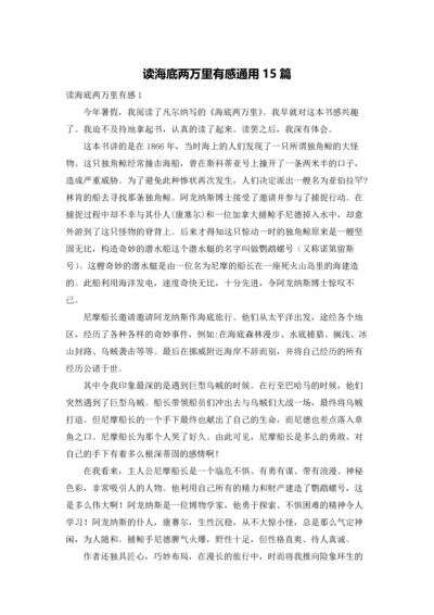 读海底两万里有感通用15篇.docx