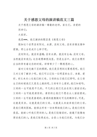 关于感恩父母的演讲稿范文三篇.docx