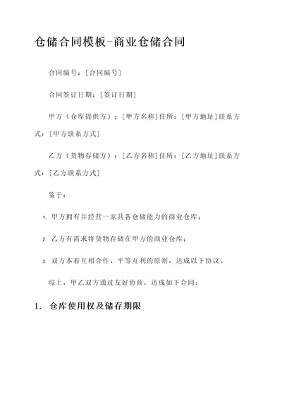 仓储合同模板商业仓储合同