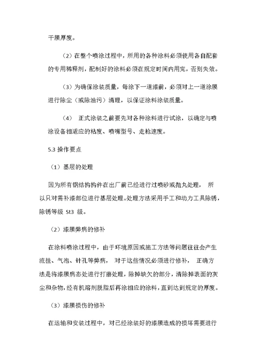 超薄型钢结构防火涂料施工工法