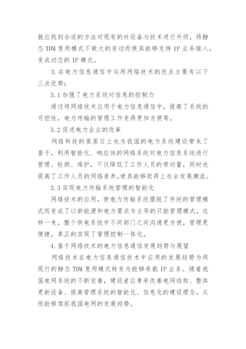 电力信息通信中网络技术论文.docx