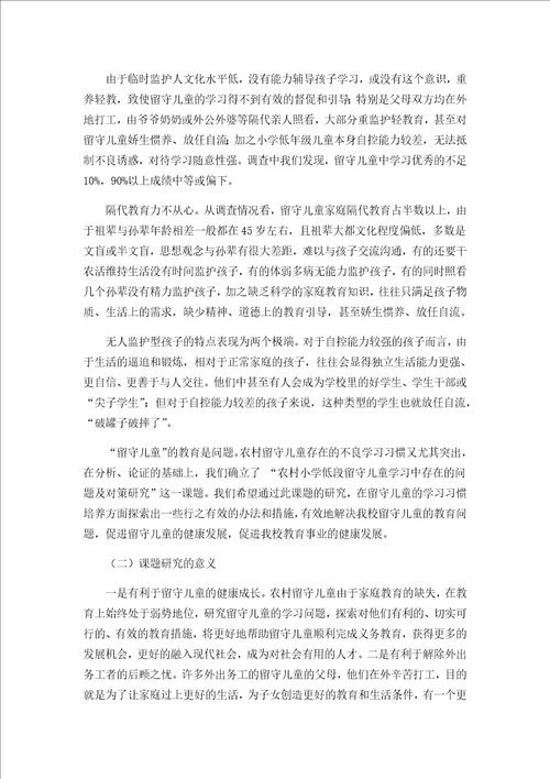 农村小学低段留守儿童学习中存在的问题及对策研究课题材料汇编