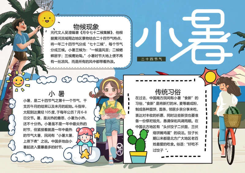 二十四节气小暑word小报