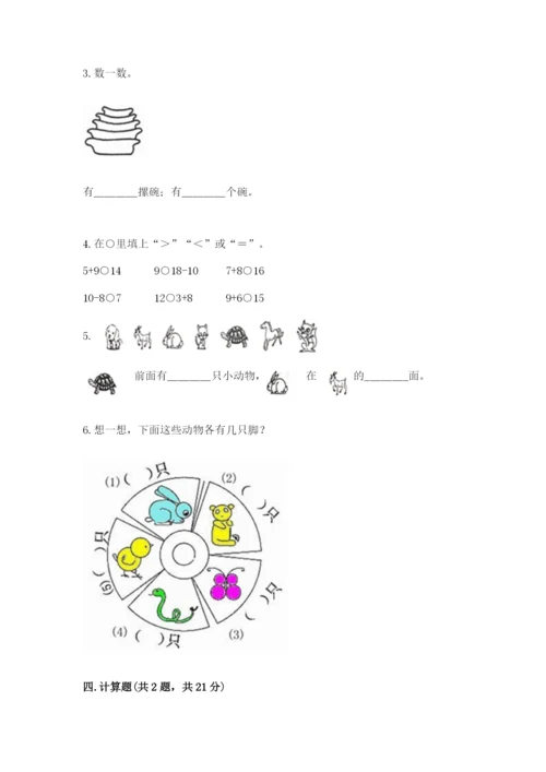 北师大版一年级上册数学期末测试卷带答案（能力提升）.docx