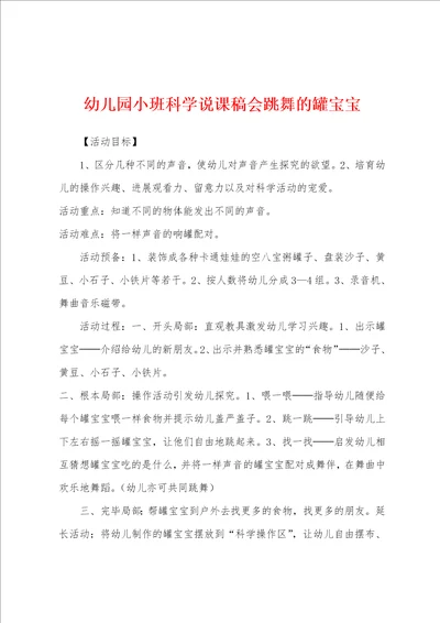 幼儿园小班科学说课稿会跳舞的罐宝宝