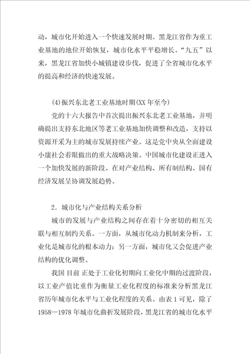 黑龙江省城市化进程与经济发展协调性分析