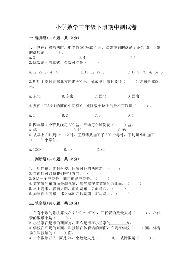 小学数学三年级下册期中测试卷及答案（全国通用）.docx