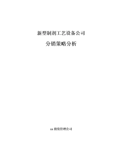 新型制剂工艺设备公司国际市场营销范文