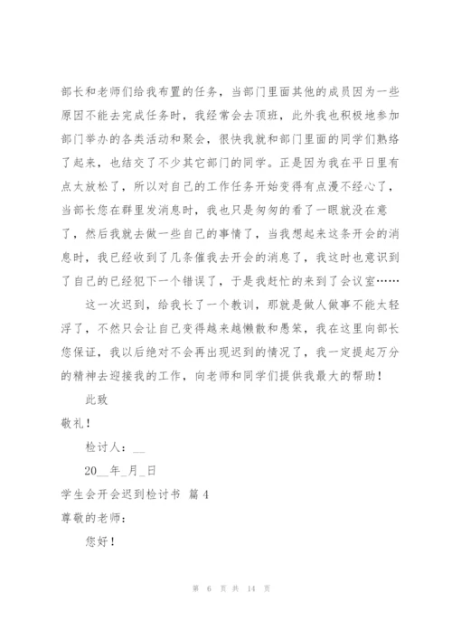 学生会开会迟到检讨书8篇.docx