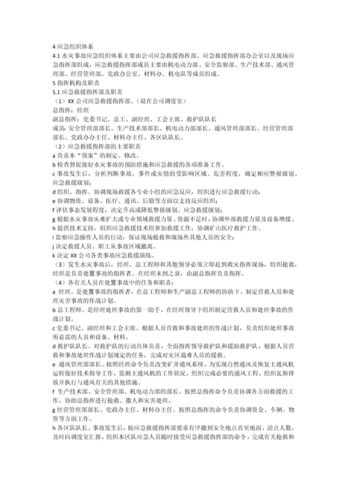 xx公司水灾专项应急预案.docx