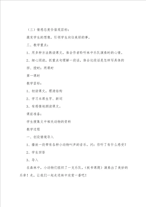 林中乐队教学教案