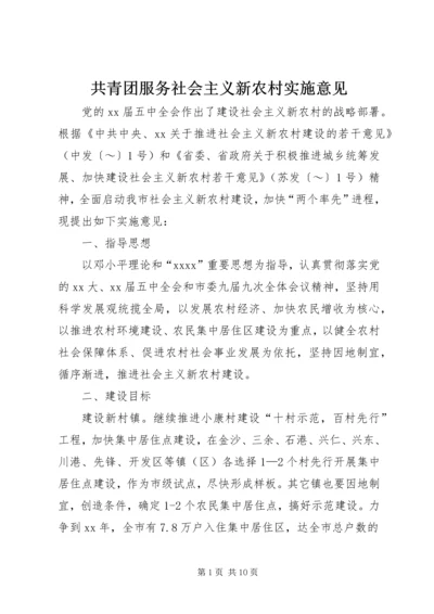 共青团服务社会主义新农村实施意见 (3).docx