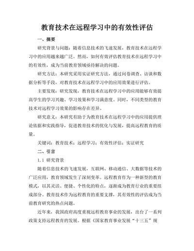 教育技术在远程学习中的有效性评估