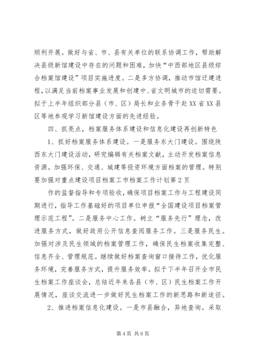 市档案工作计划 (2).docx