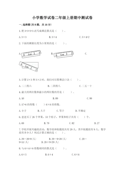 小学数学试卷二年级上册期中测试卷附解析答案.docx