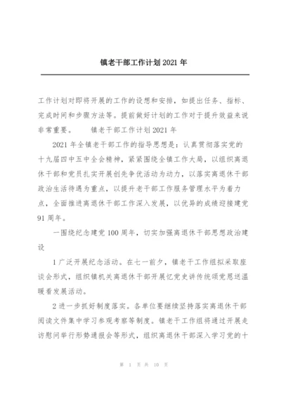 镇老干部工作计划2021年.docx