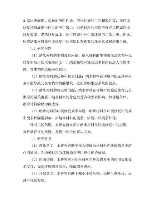 纳米材料在环境修复中的应用探索