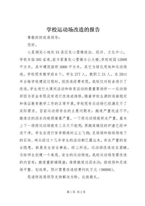 学校运动场改造的报告.docx