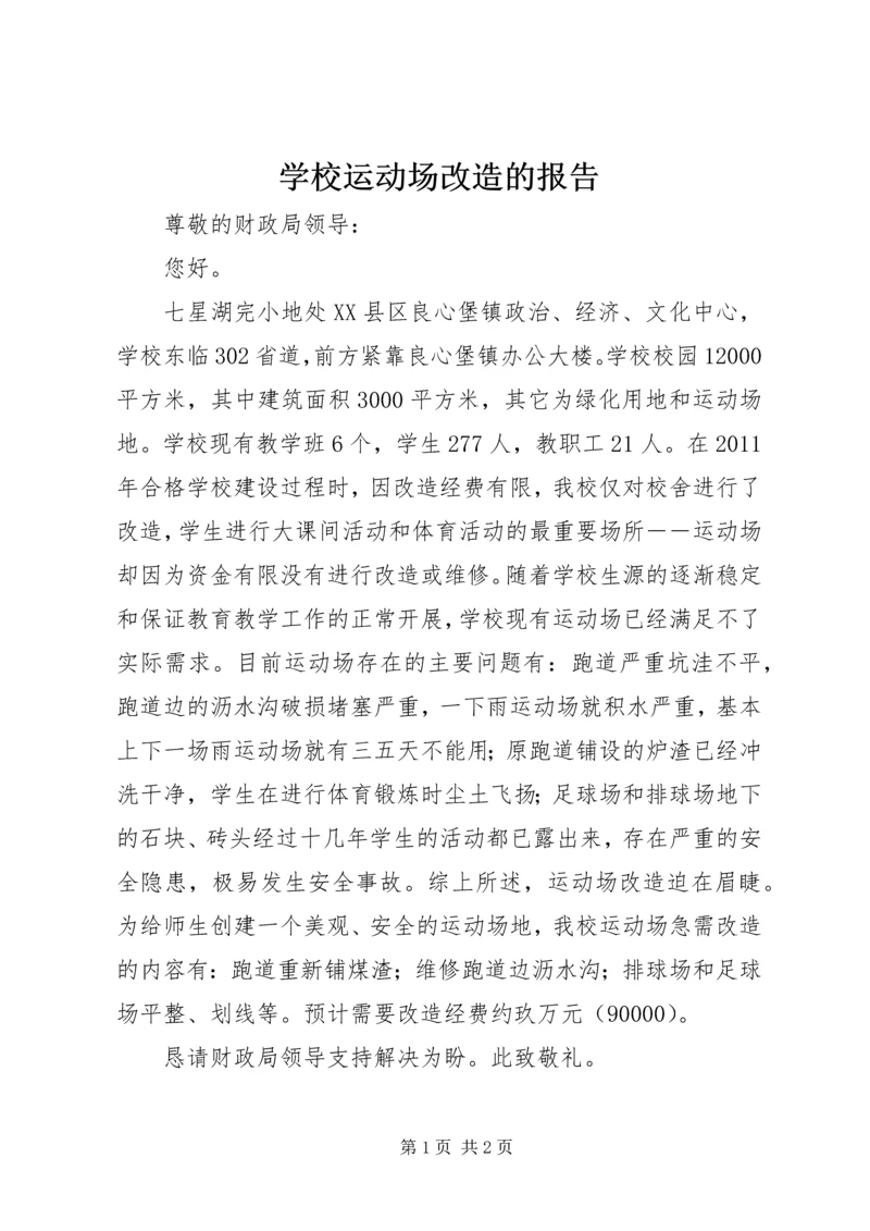 学校运动场改造的报告.docx