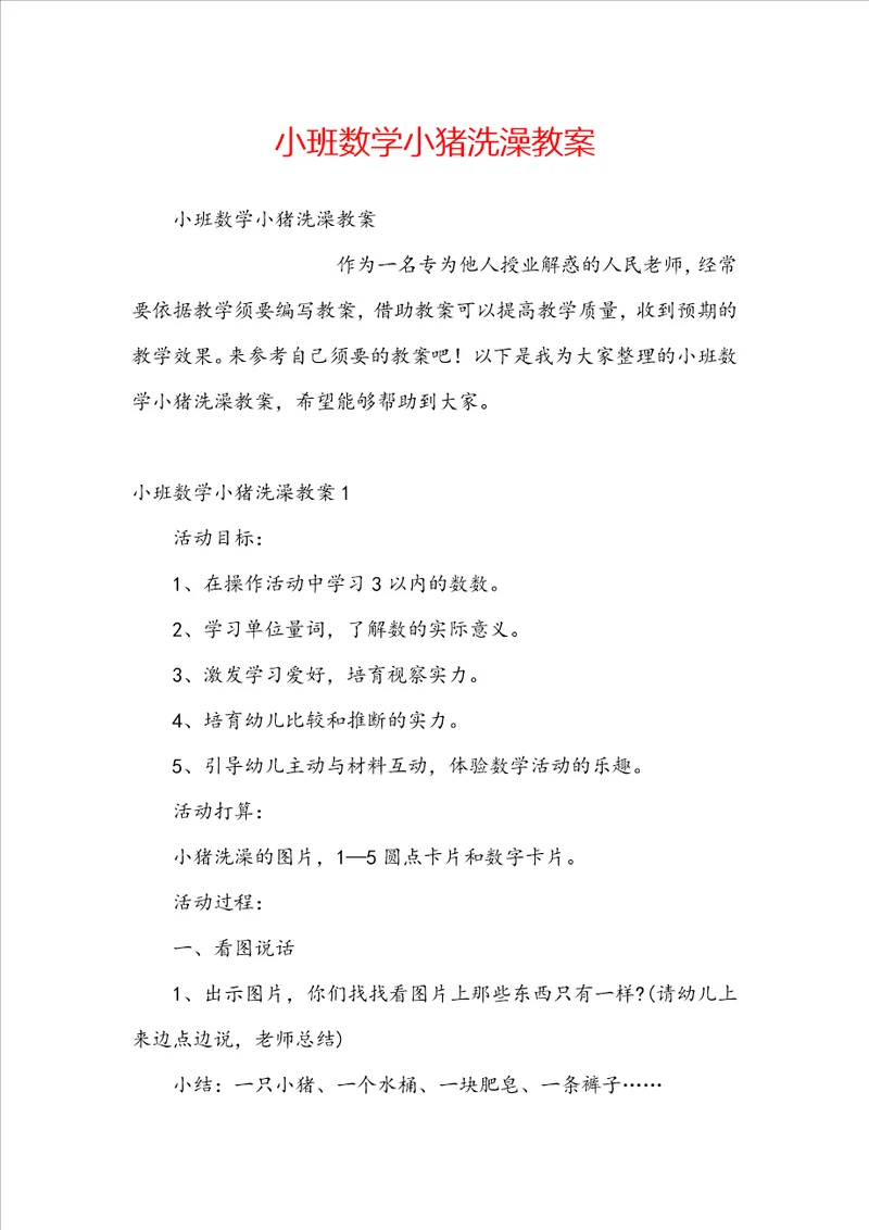 小班数学小猪洗澡教案