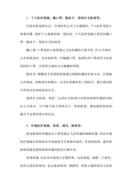 新冠肺炎防控知识培训.docx