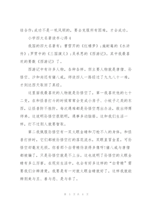 小学四大名著读书心得五篇范文.docx