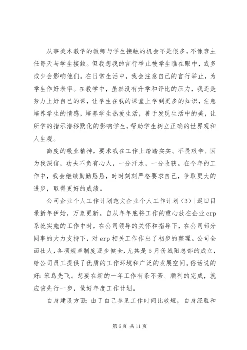 企业个人工作计划3篇.docx