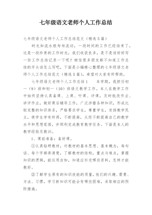 七年级语文老师个人工作总结.docx