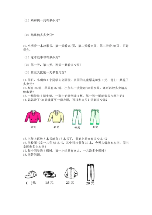 二年级上册数学应用题100道附参考答案【满分必刷】.docx