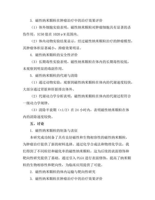 磁性纳米颗粒在肿瘤治疗中的应用