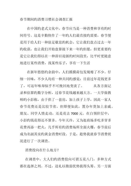 春节期间的消费习惯社会调查报告.docx