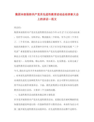 精编之集团本部保持共产党员先进性教育活动总结表彰大会上的讲话—范文.docx