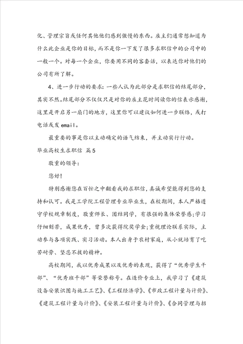 关于毕业大学生求职信模板集合7篇