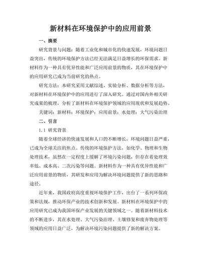 新材料在环境保护中的应用前景