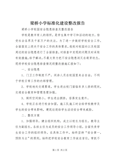 梁桥小学标准化建设整改报告 (3).docx