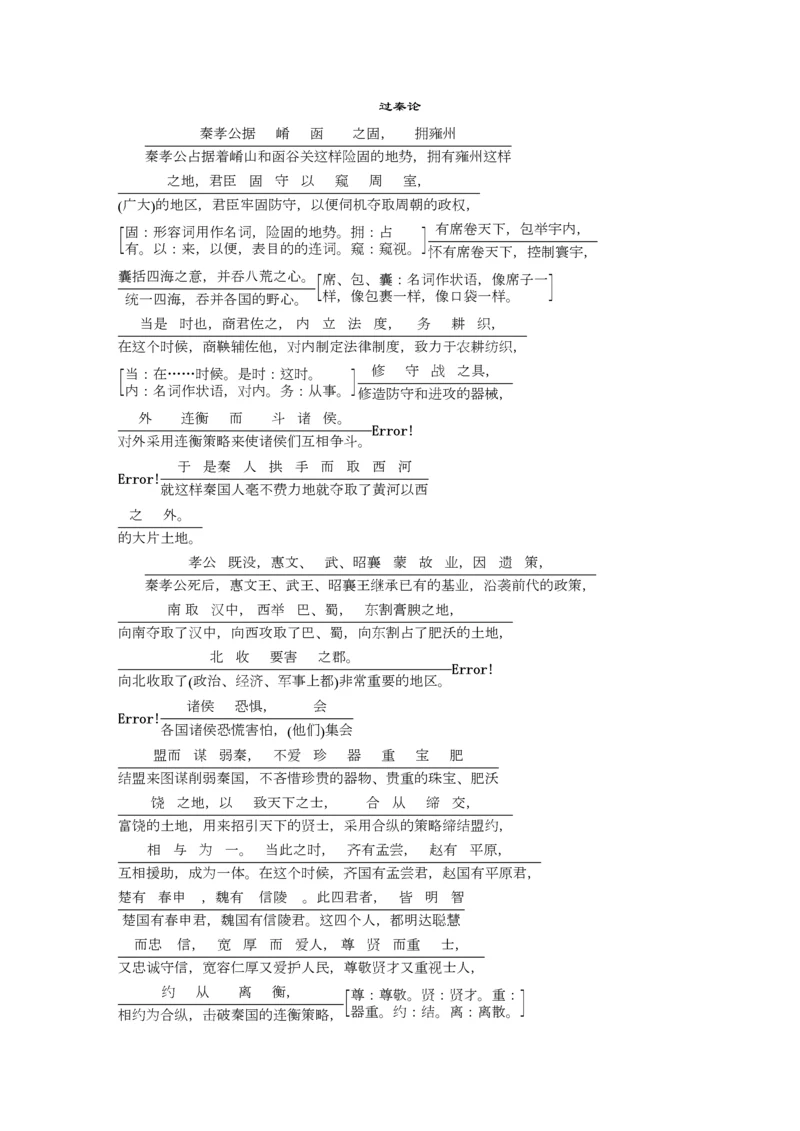 高二语文过秦论文白对译.docx