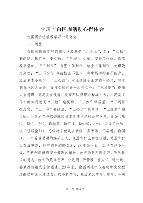 学习“白国周活动心得体会 (5).docx