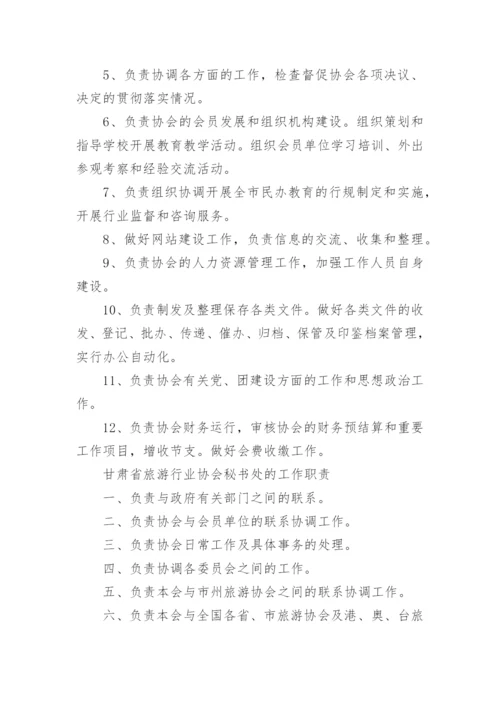 协会秘书处工作职责.docx