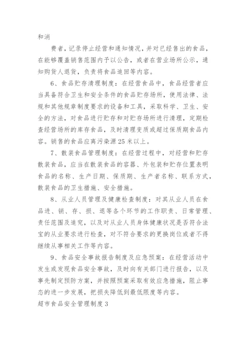 超市食品安全管理制度_16.docx
