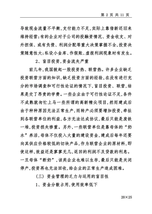 国有企业财务管理中存在的问题及对策