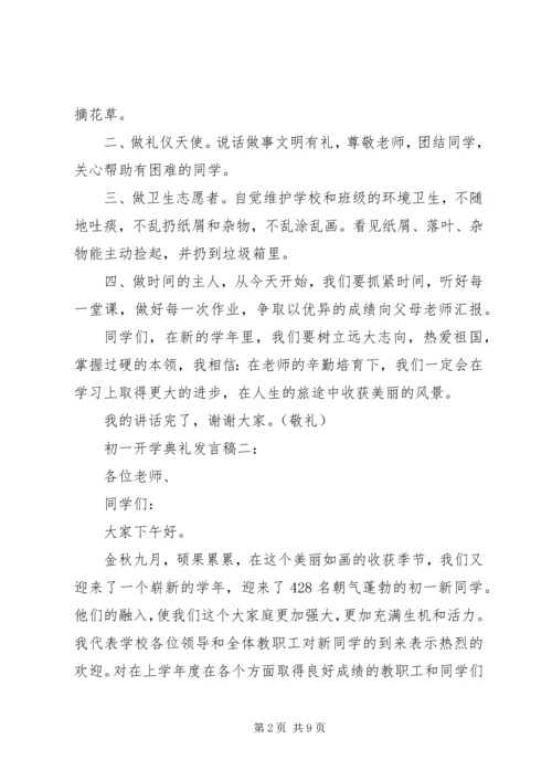 初一开学典礼发言稿3篇.docx