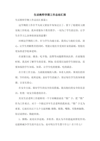 生活教师学期工作总结汇报.docx