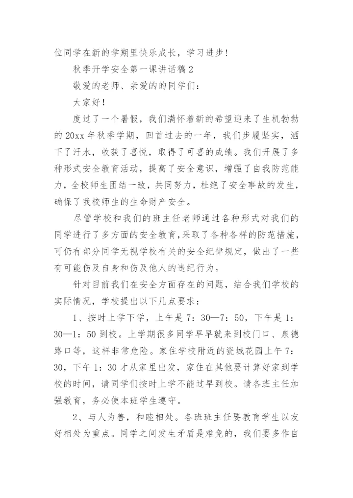 秋季开学安全第一课讲话稿.docx