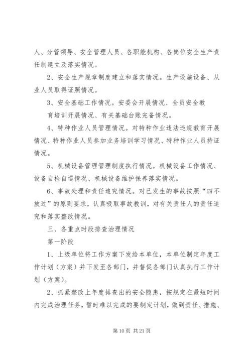 隐患排查治理方案_1.docx