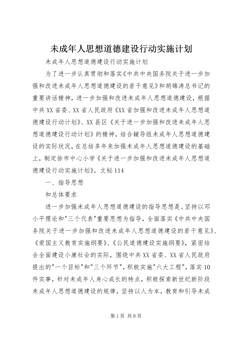 未成年人思想道德建设行动实施计划 (4).docx