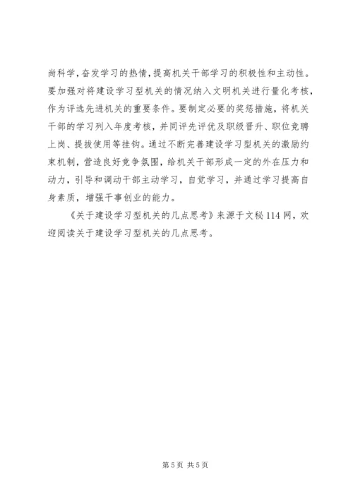 关于建设学习型机关的几点思考 (2).docx