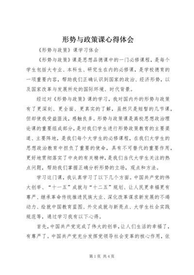 形势与政策课心得体会 (7).docx