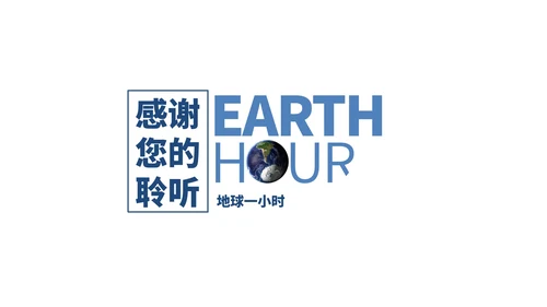 白色简约地球一小时PPT模板