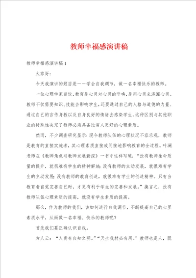 教师幸福感演讲稿