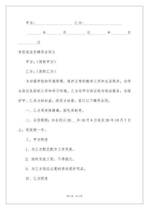 2022学校保洁员聘用合同.docx